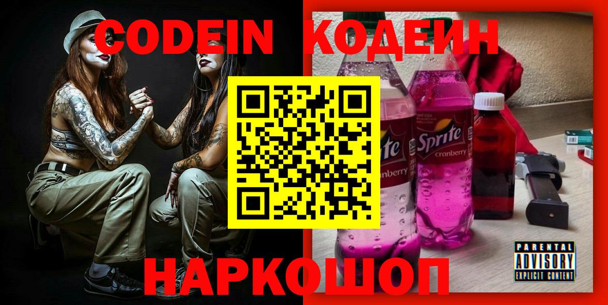 Codein напиток Lean (лин)  Вход с VPN  Кодеин Purple Drank  Краснодар 